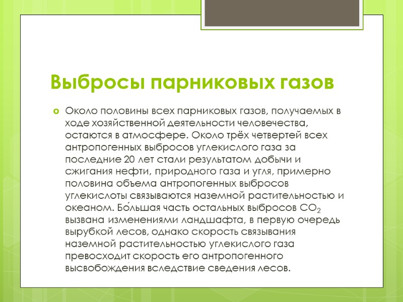 Выбросы парниковых газов Около половины всех парниковых газов, получаемых в ходе хозяйственной деятельности человечества,